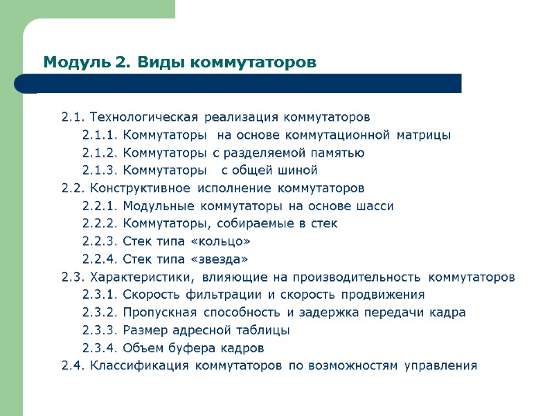 Модуль 2. Виды коммутаторов 2.1. Технологическая реализация коммутаторов  2.1.1. Коммутаторы  на основе